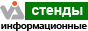 Информационные стенды, стенды для школы, офисные таблички, стенд уголок покупателя, стенд Информация.