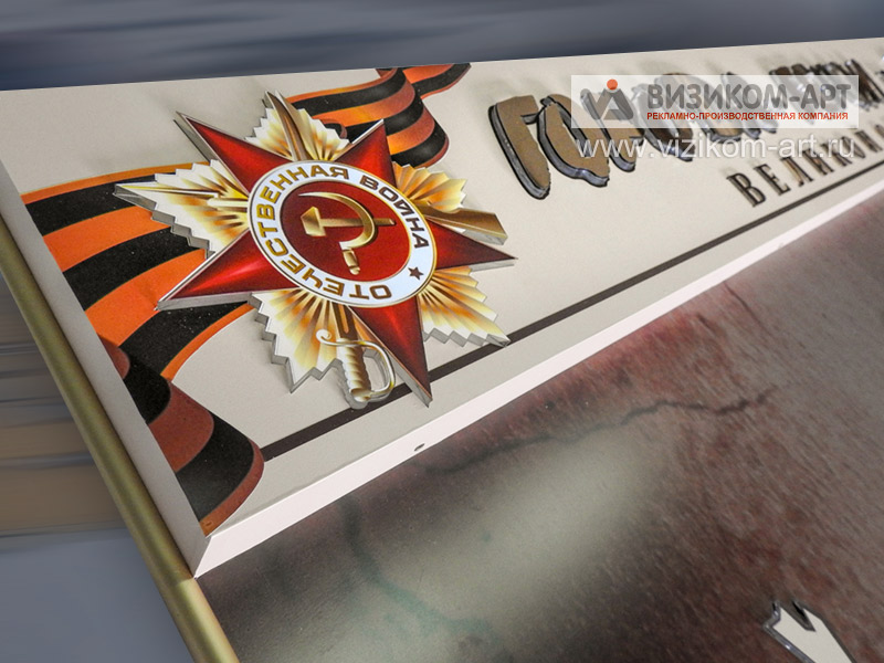 Стенды ко Дню Победы в ВОВ, баннеры, транспаранты Бессмертный полк